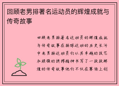 回顾老男排著名运动员的辉煌成就与传奇故事