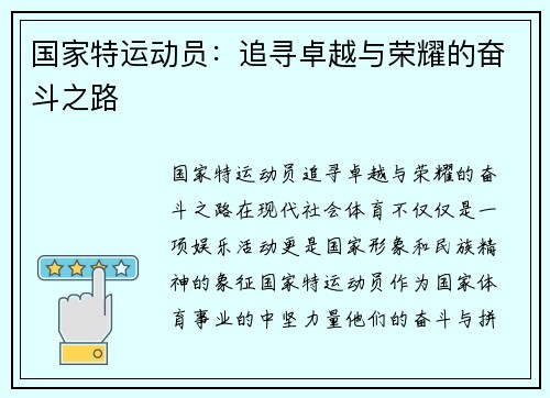 国家特运动员：追寻卓越与荣耀的奋斗之路