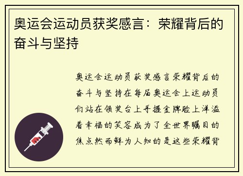 奥运会运动员获奖感言：荣耀背后的奋斗与坚持