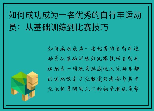 如何成功成为一名优秀的自行车运动员：从基础训练到比赛技巧