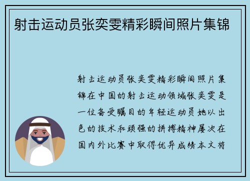 射击运动员张奕雯精彩瞬间照片集锦